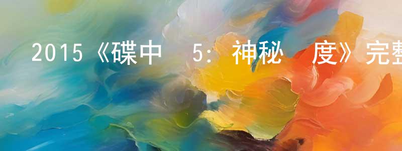 貝易的個人主頁,2015《碟中諜5：神秘國度》完整版電影/在線觀看/百度云-美劇天堂